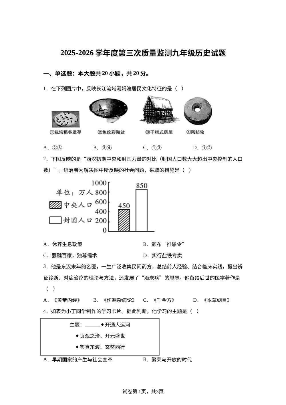 2026年山东菏泽市鄄城县中考考前预测历史试题 第1页预览