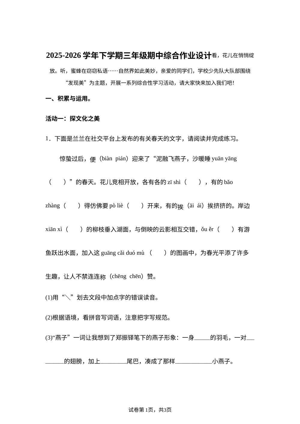 2025-2026学年福建省莆田市城厢区某校统编版三年级下册期中考试语文试卷 第1页预览