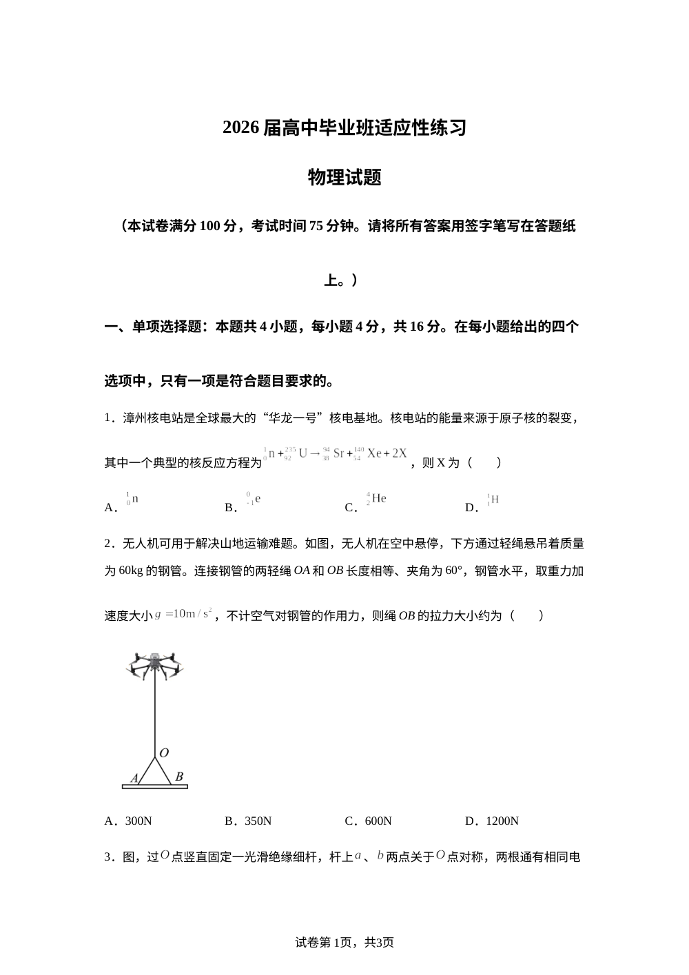 2026届福建高三下学期适应性练习物理试题 第1页预览