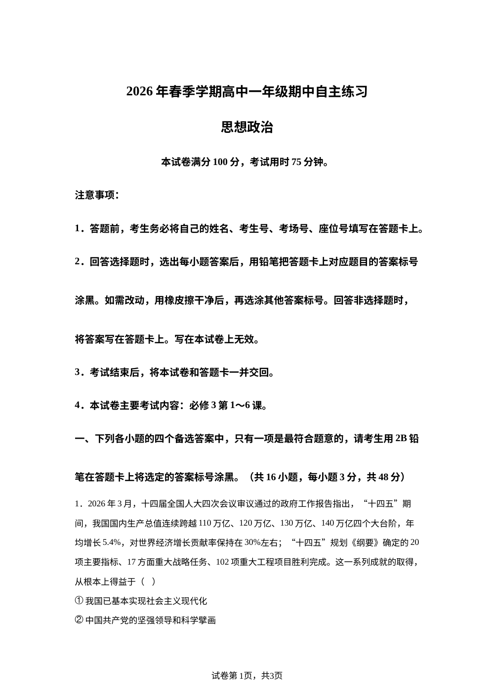 广西贵港市2025-2026学年高一下学期期中自主练习思想政治 第1页预览