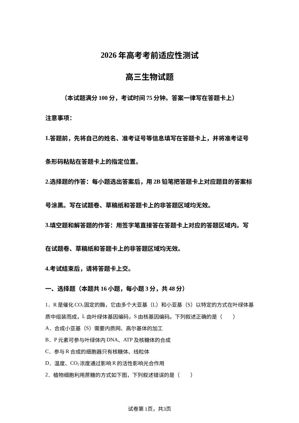 山西吕梁市2026年高考考前适应性测试 高三生物试题 第1页预览