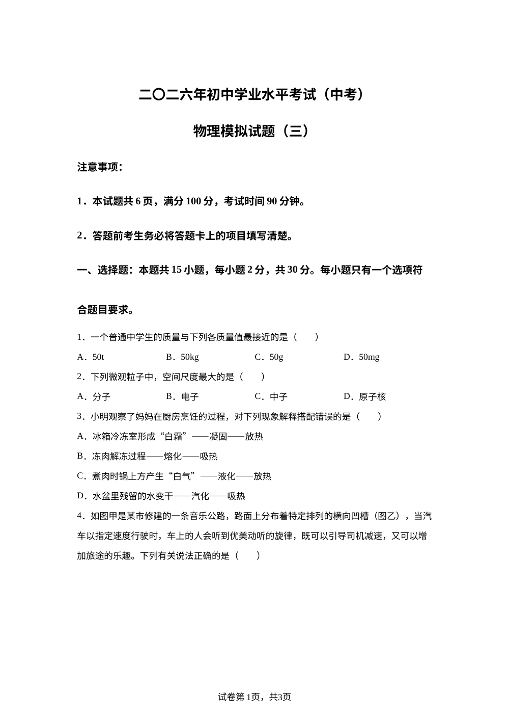 2026年山东省菏泽市成武县中考考前预测物理试题 第1页预览