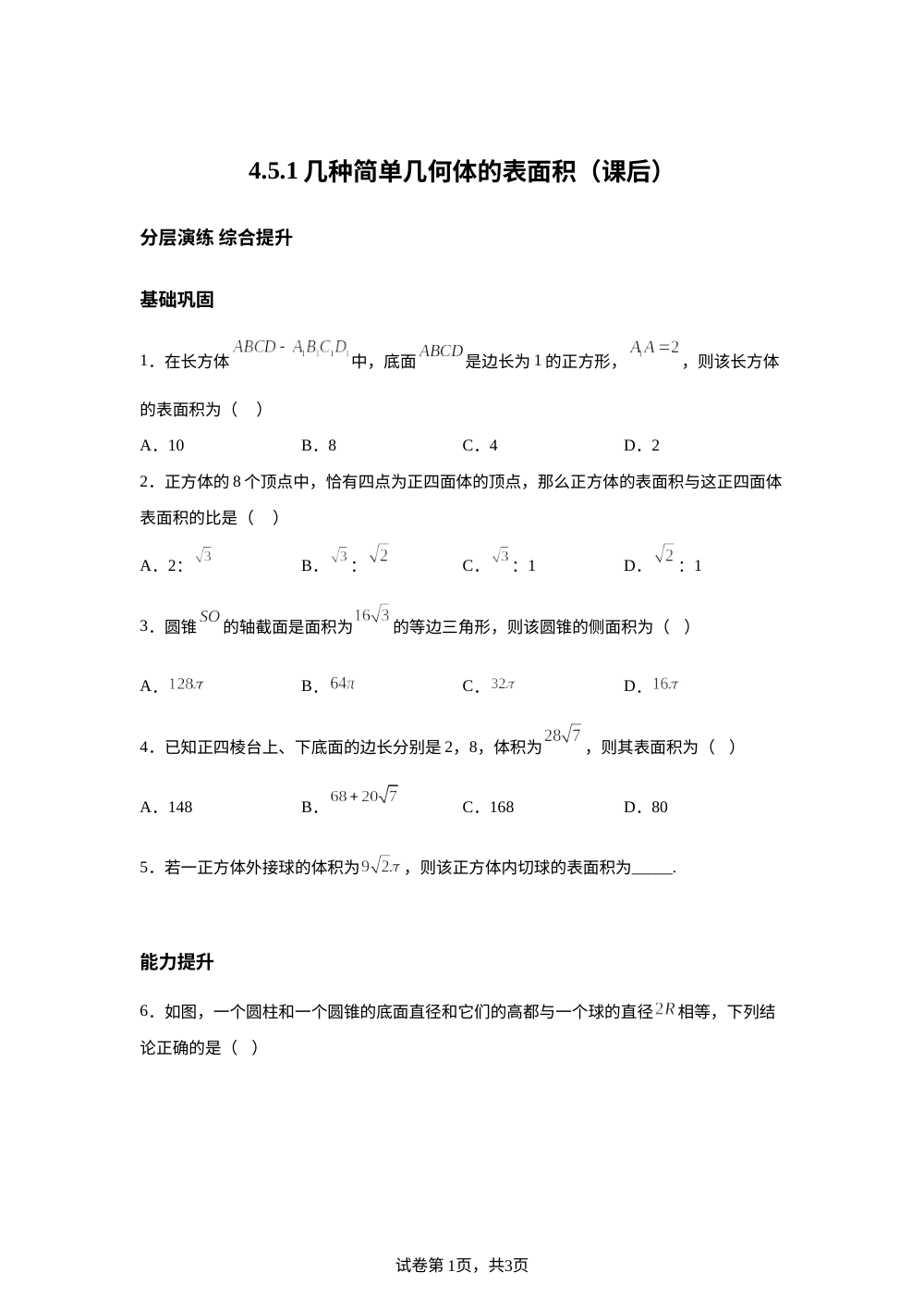 4.5.1几种简单几何体的表面积（课后） 第1页预览