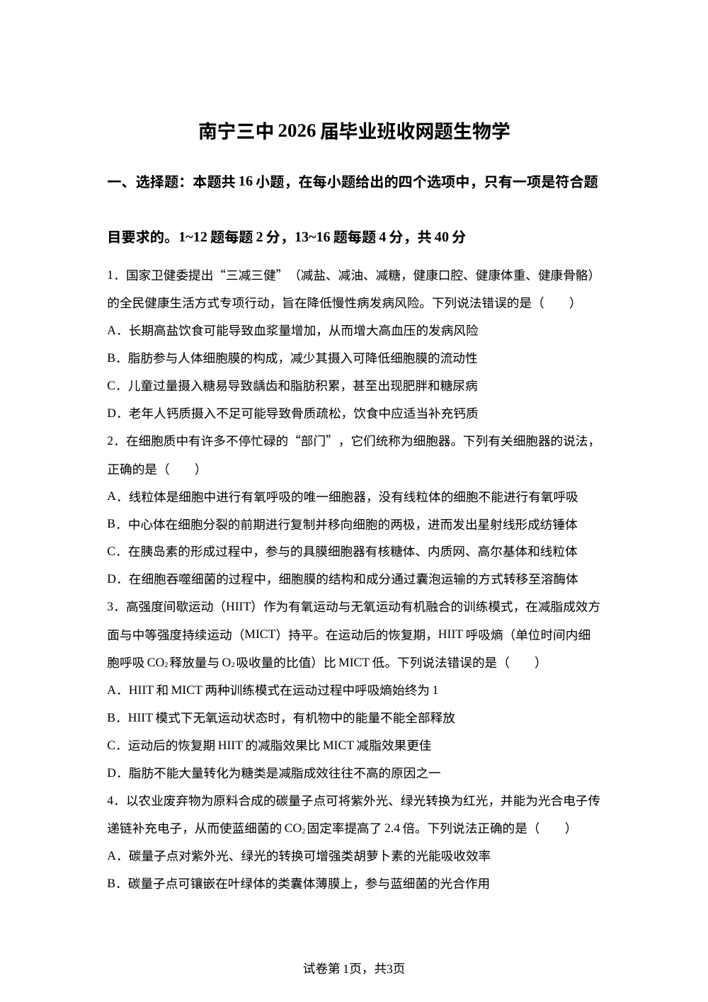 广西南宁三中2026届高三模拟预测生物学 第1页预览
