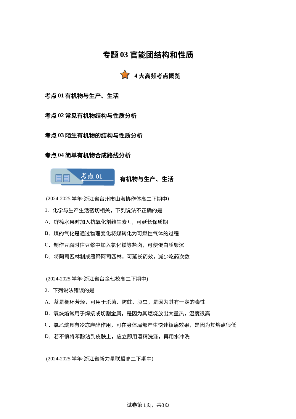 专题03 官能团结构和性质（期中真题汇编，浙江专用）高二化学下学期 第1页预览