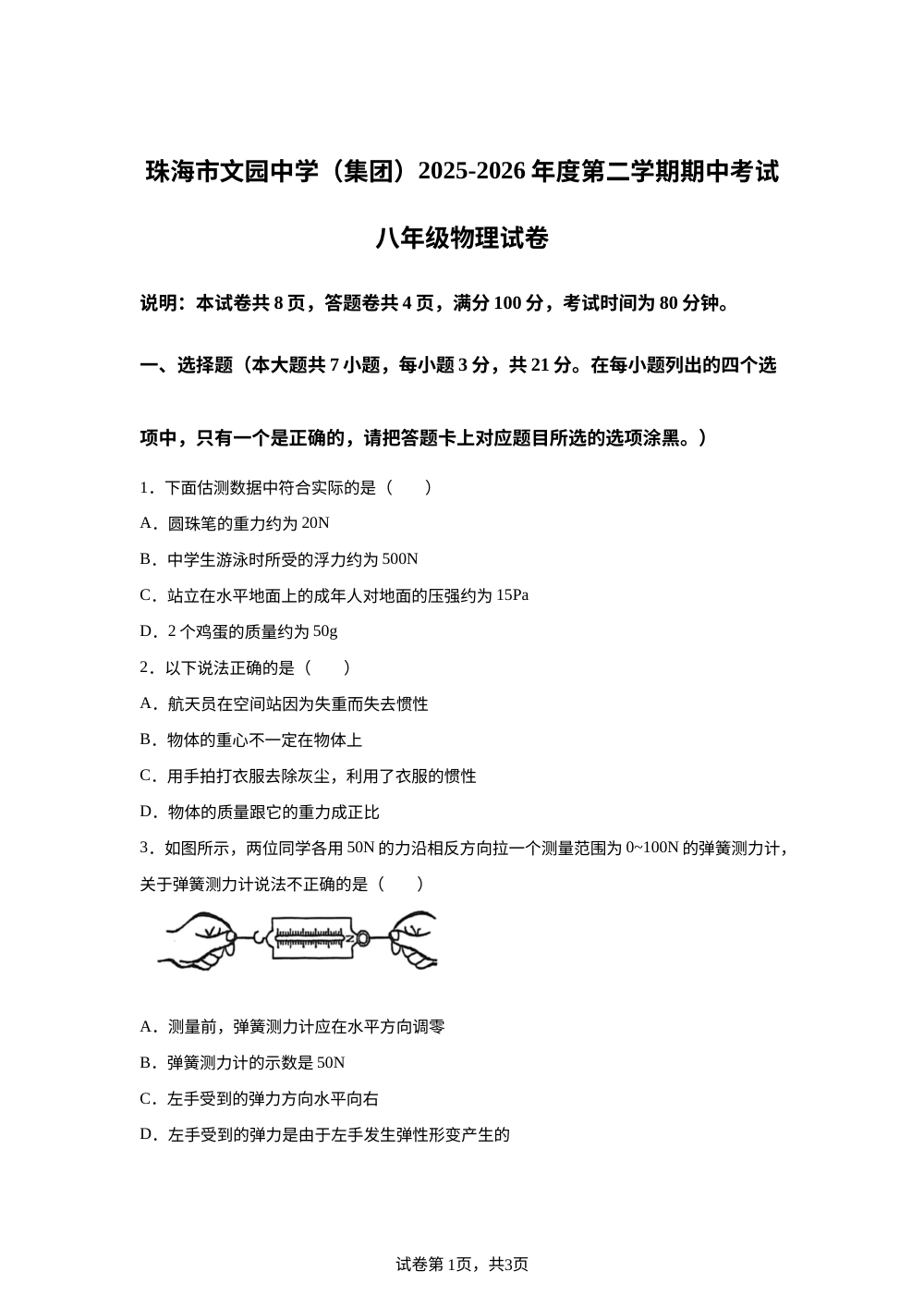广东省珠海市文园中学(集团)2025-2026年八年级第二学期期中考试物理试题 第1页预览