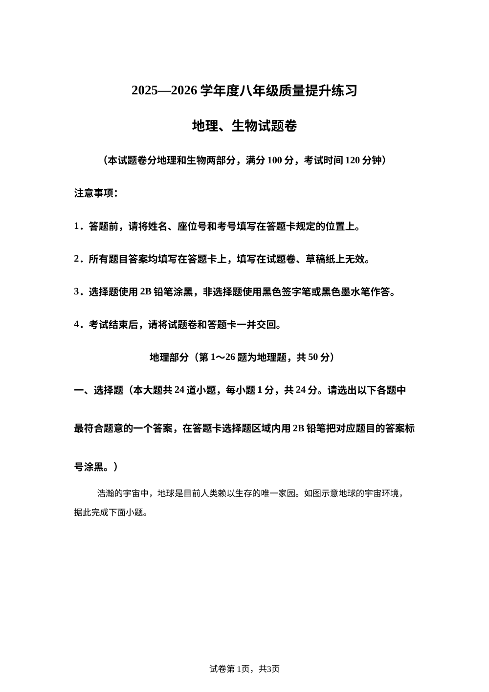 贵州遵义市播州区)2025一2026学年度八年级下学期质量提升练习地理试题卷 第1页预览
