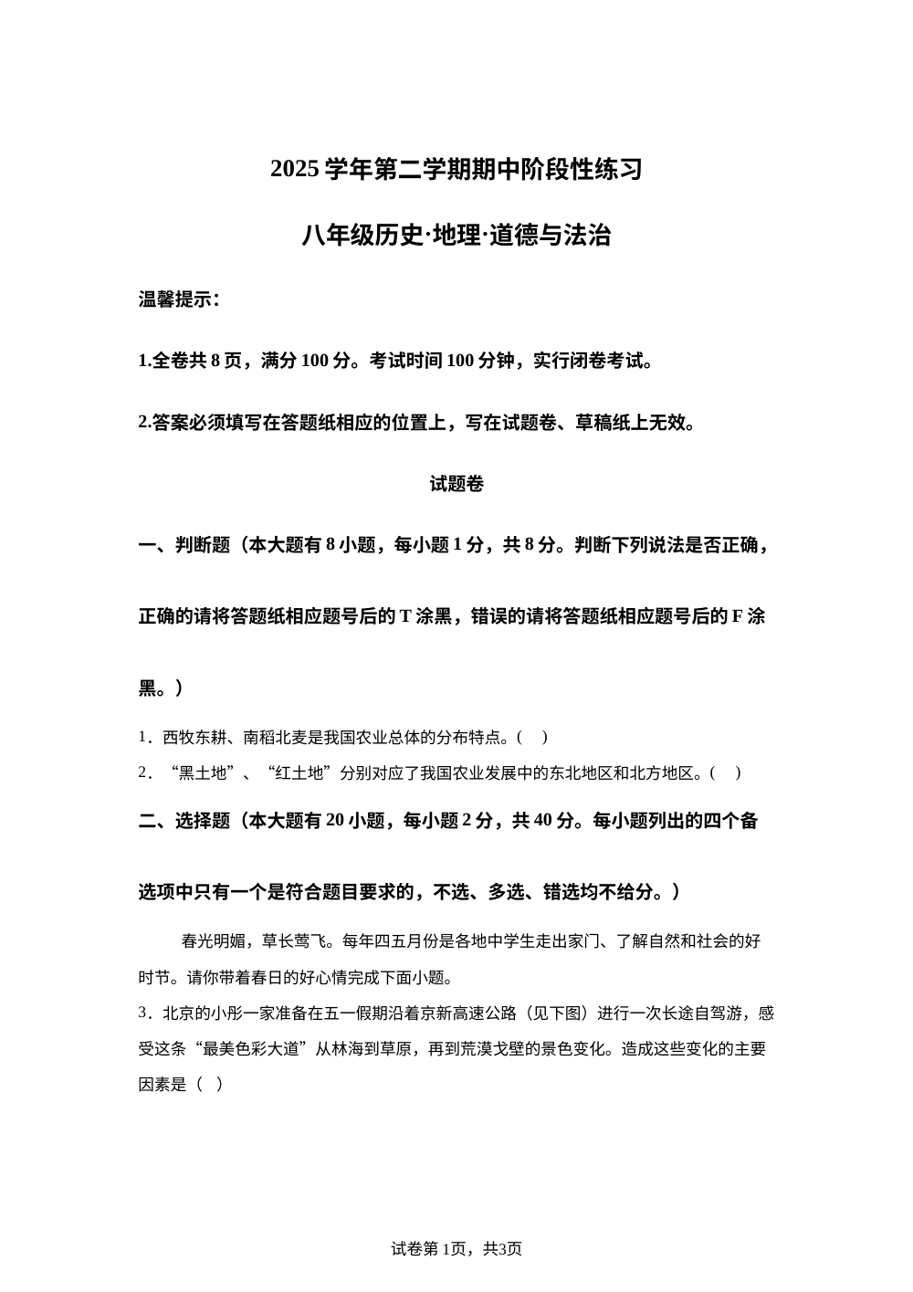 浙江湖州市安吉县2025-2026学年下学期 期中阶段性练习 八年级历史&middot;地理&middot;道德与法治-初中地理 第1页预览