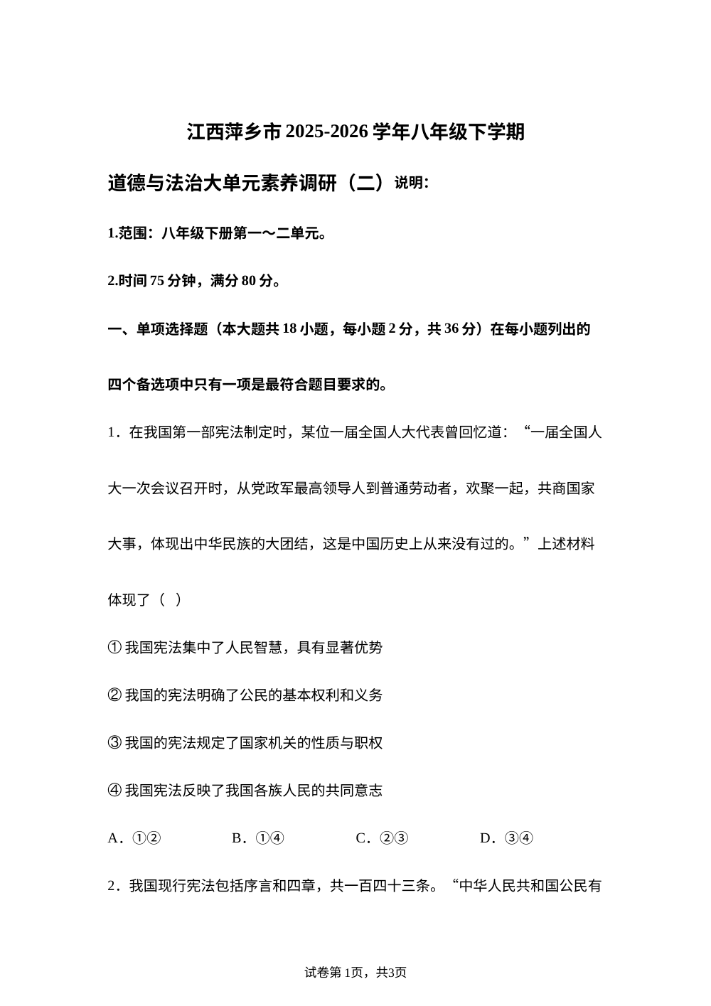 江西萍乡市2025-2026学年八年级下学期道德与法治大单元素养调研(二) 第1页预览