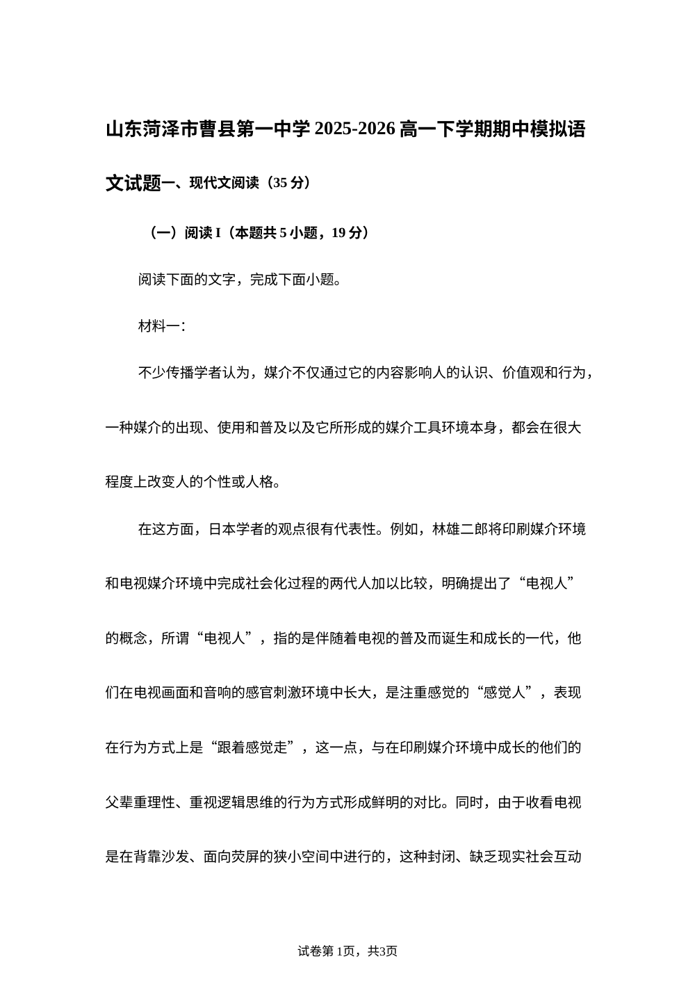 山东菏泽市曹县第一中学2025-2026高一下学期期中模拟语文试题 第1页预览