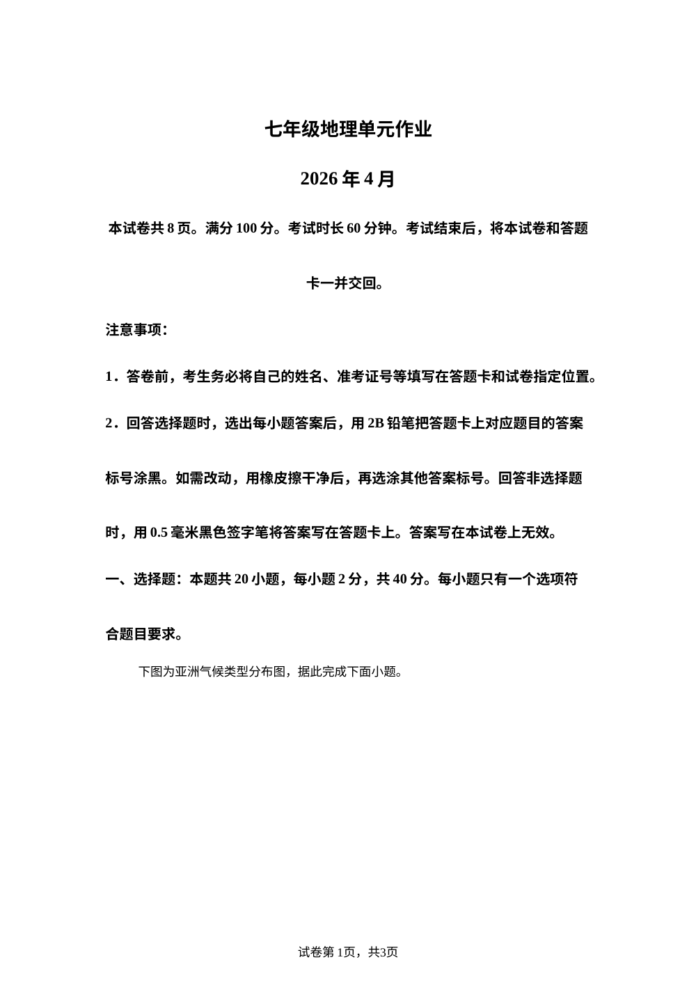 山东临沂市沂水县2025-2026学年七年级下学期期中单元作业地理试卷 第1页预览
