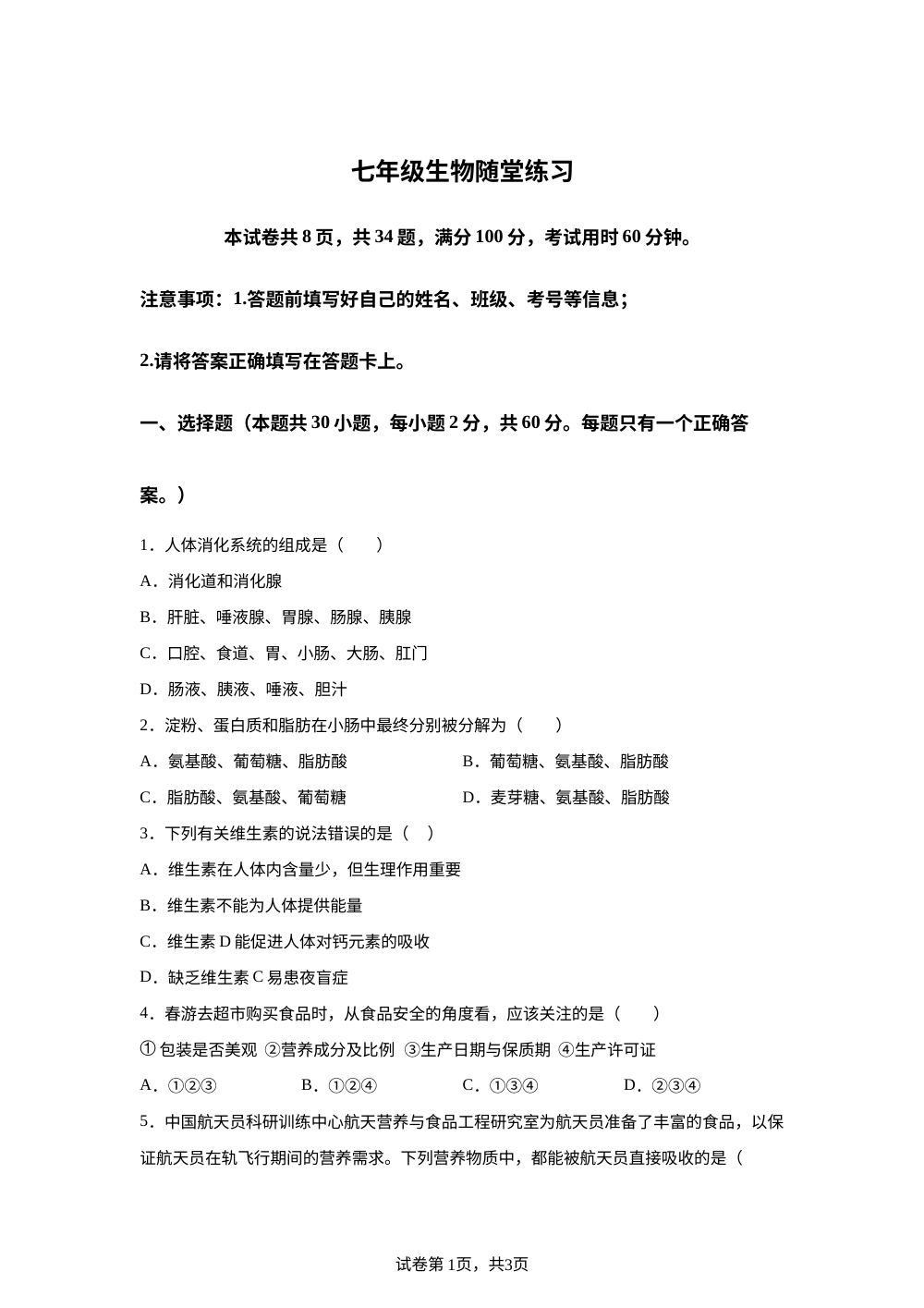 广东广州市增城市培正学校2025-2026学年下学期七年级生物期中随堂练习 第1页预览