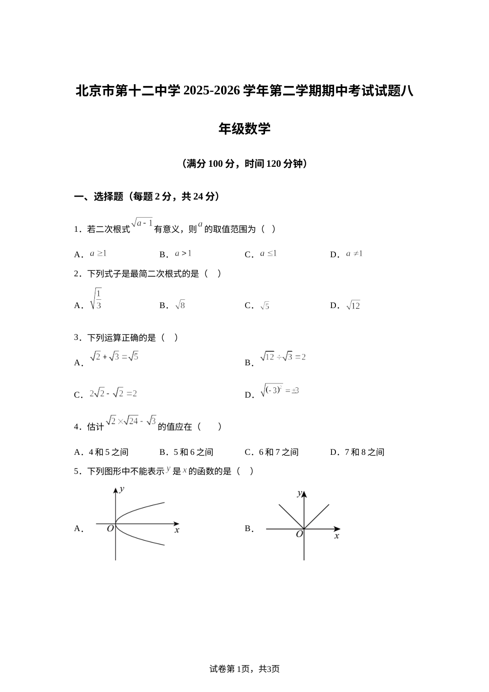 北京市第十二中学2025-2026学年第二学期期中考试试题八年级数学 第1页预览