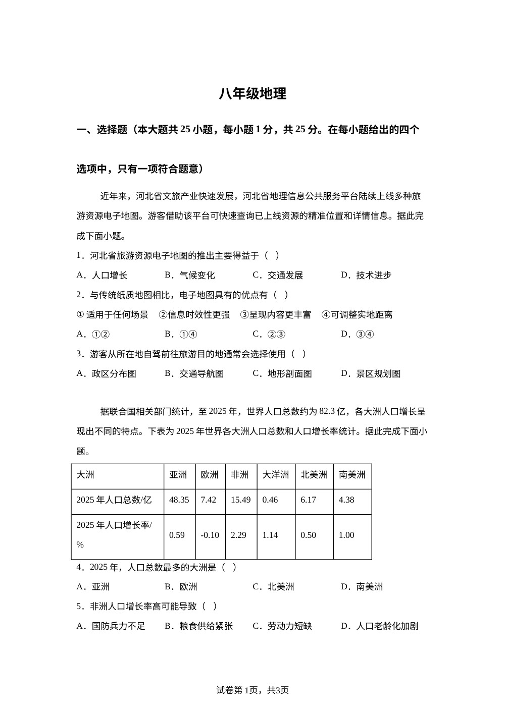 2026年河北邯郸市肥乡区中考二模地理试卷 第1页预览