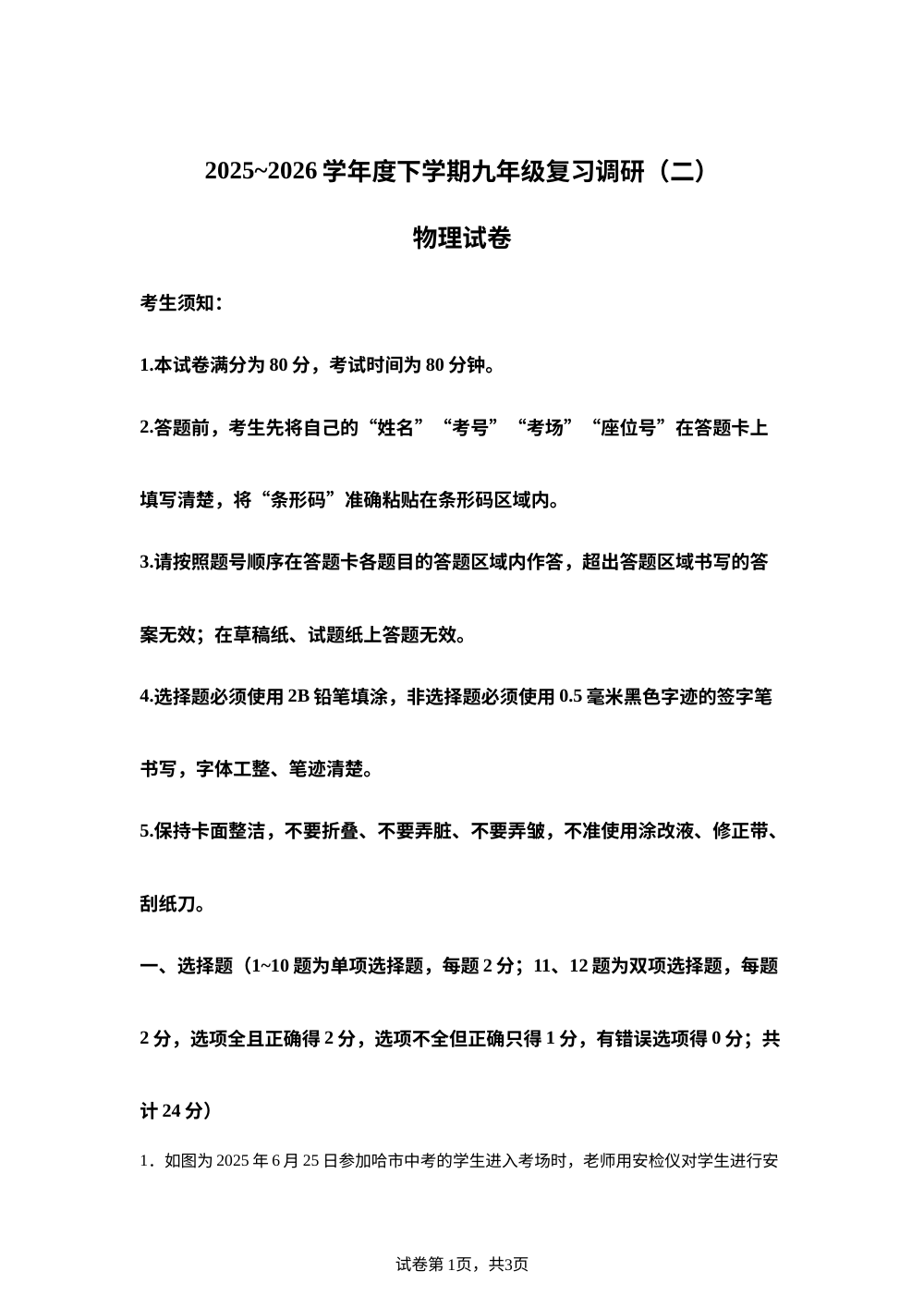 2026年黑龙江省哈尔滨市道外区九年级中考二模物理试题 第1页预览