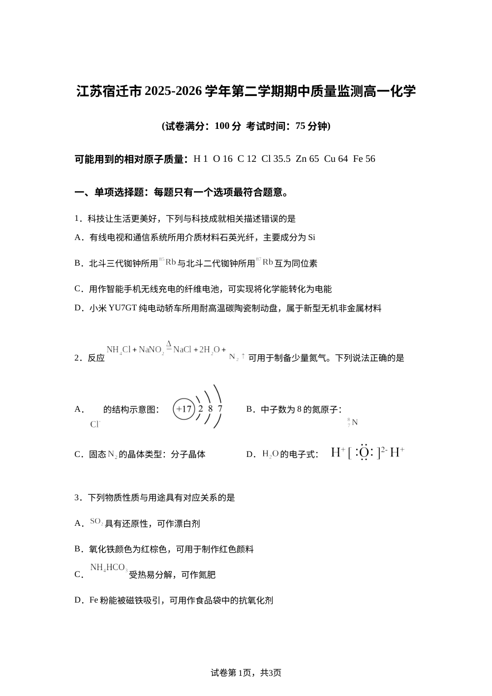 江苏宿迁市2025-2026学年第二学期期中质量监测 高一化学 第1页预览
