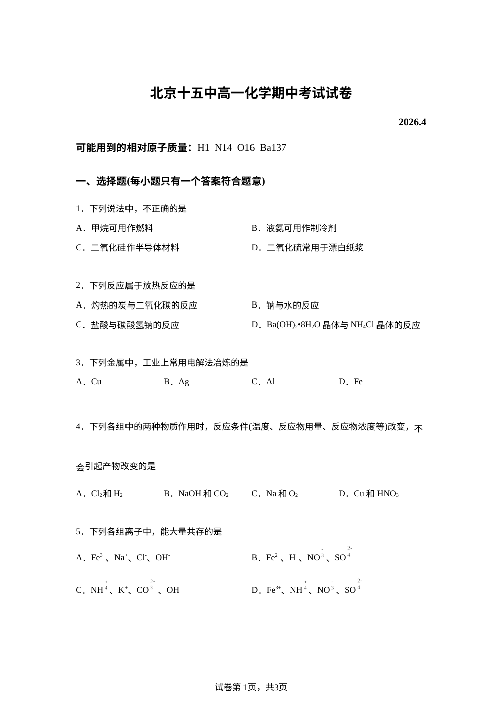 北京市第十五中学2025-2026学年高一下学期期中考试 化学试卷 第1页预览