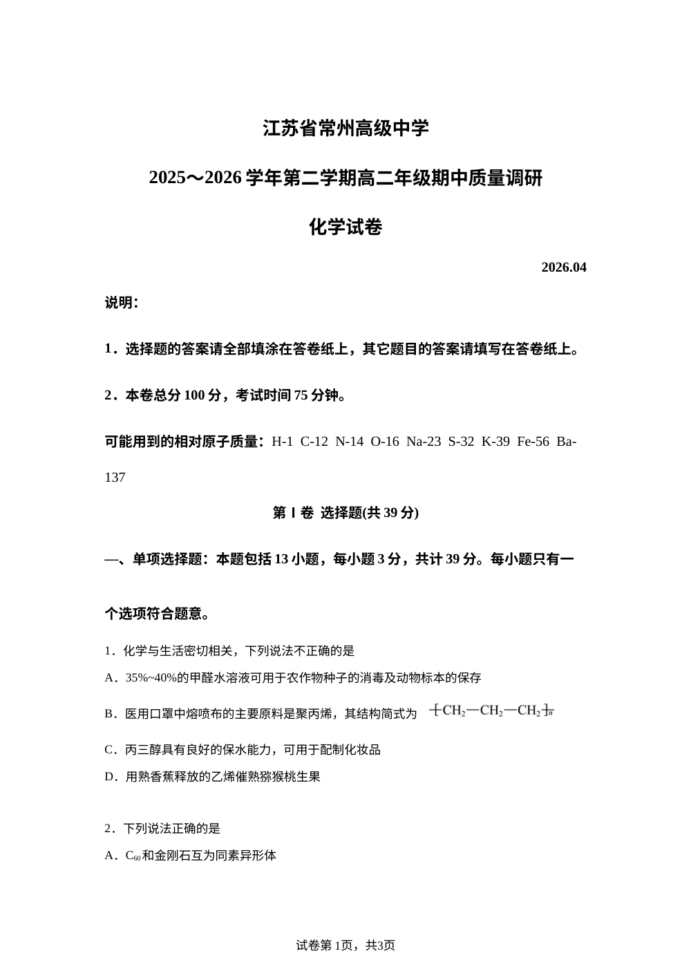 江苏常州高级中学2025-2026学年第二学期高二年级期中质量调研 化学试卷 第1页预览