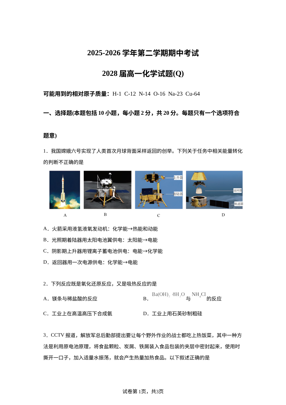 陕西西安市某校2025-2026学年高一下学期期中化学试卷 第1页预览