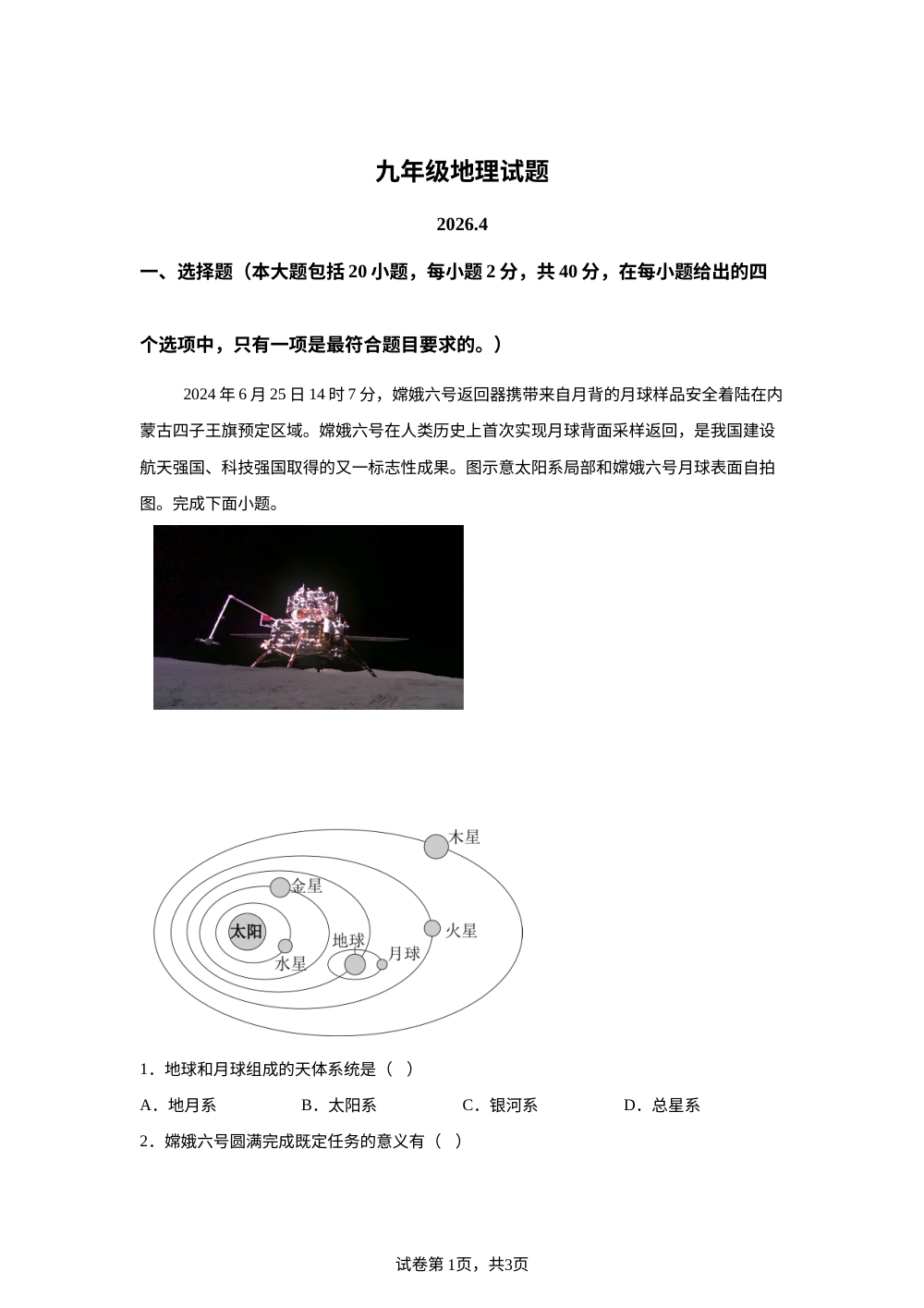 山东菏泽市定陶区2025-2026学年九年级下学期期中地理试题 第1页预览