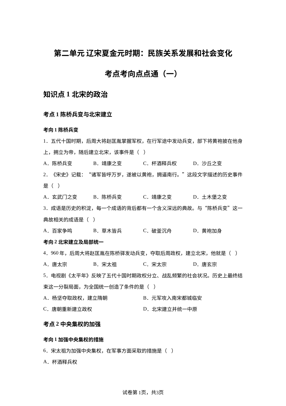 第二单元 辽宋夏金元时期：民族关系发展和社会变化考点考向点点通（一） 第1页预览