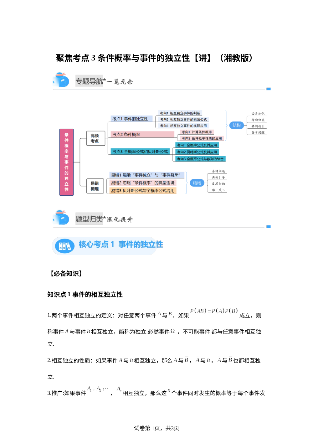 聚焦考点3  条件概率与事件的独立性（湘教版高二期中备考)【专题讲解】 第1页预览