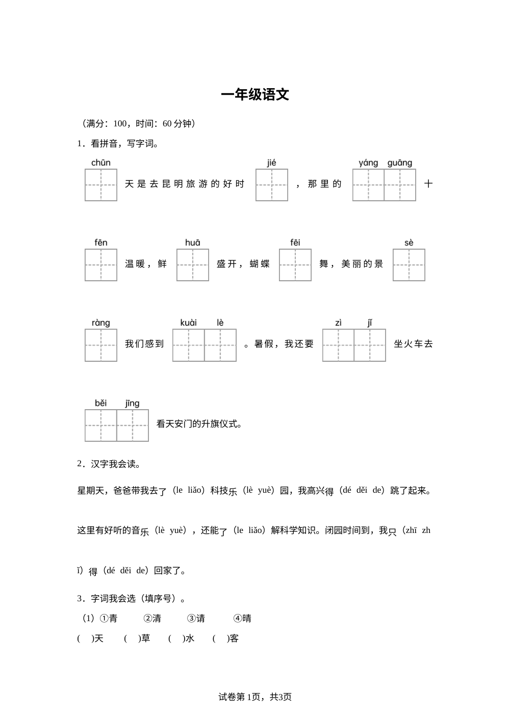 安徽亳州市谯城区2025-2026学年统编版第二学期一年级语文阶段性学情自测 第1页预览