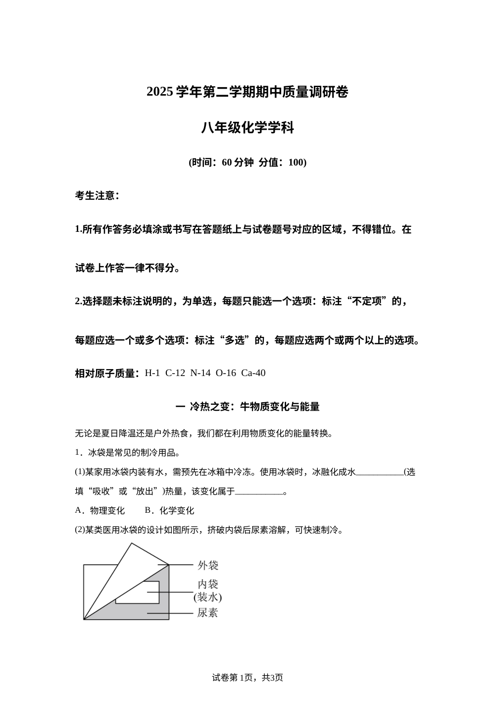 上海市2025-2026学年八年级下学期期中质量调研化学试卷 第1页预览