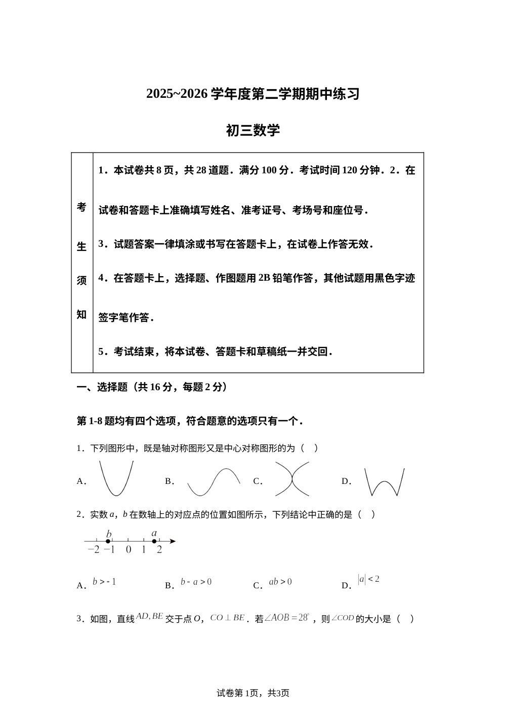 北京市大兴区2025~2026学年度第二学期期中练习初三数学 第1页预览