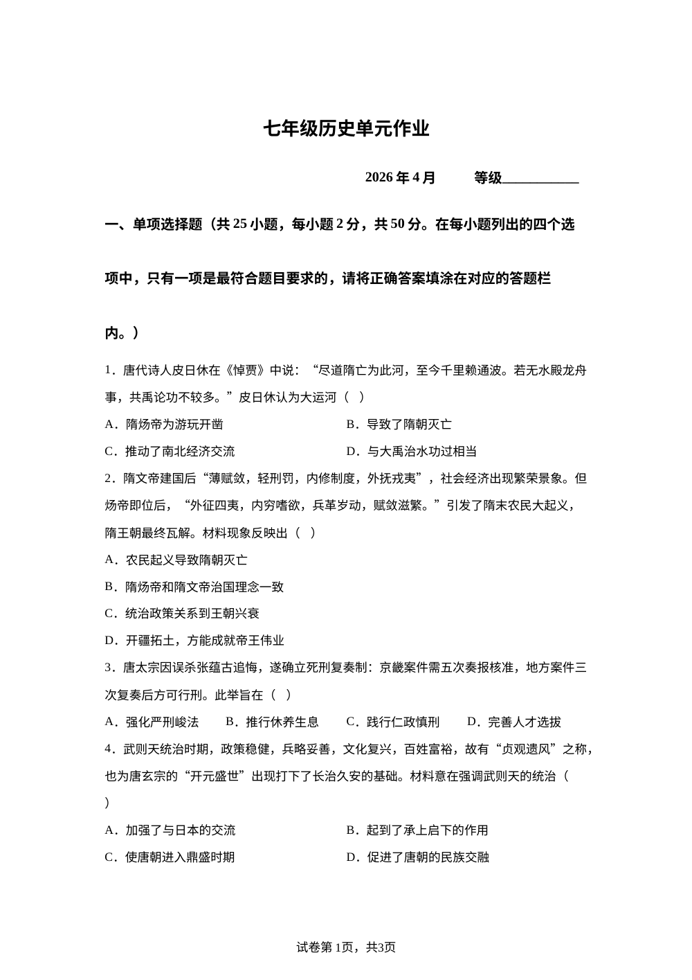 七年级历史单元作业 第1页预览