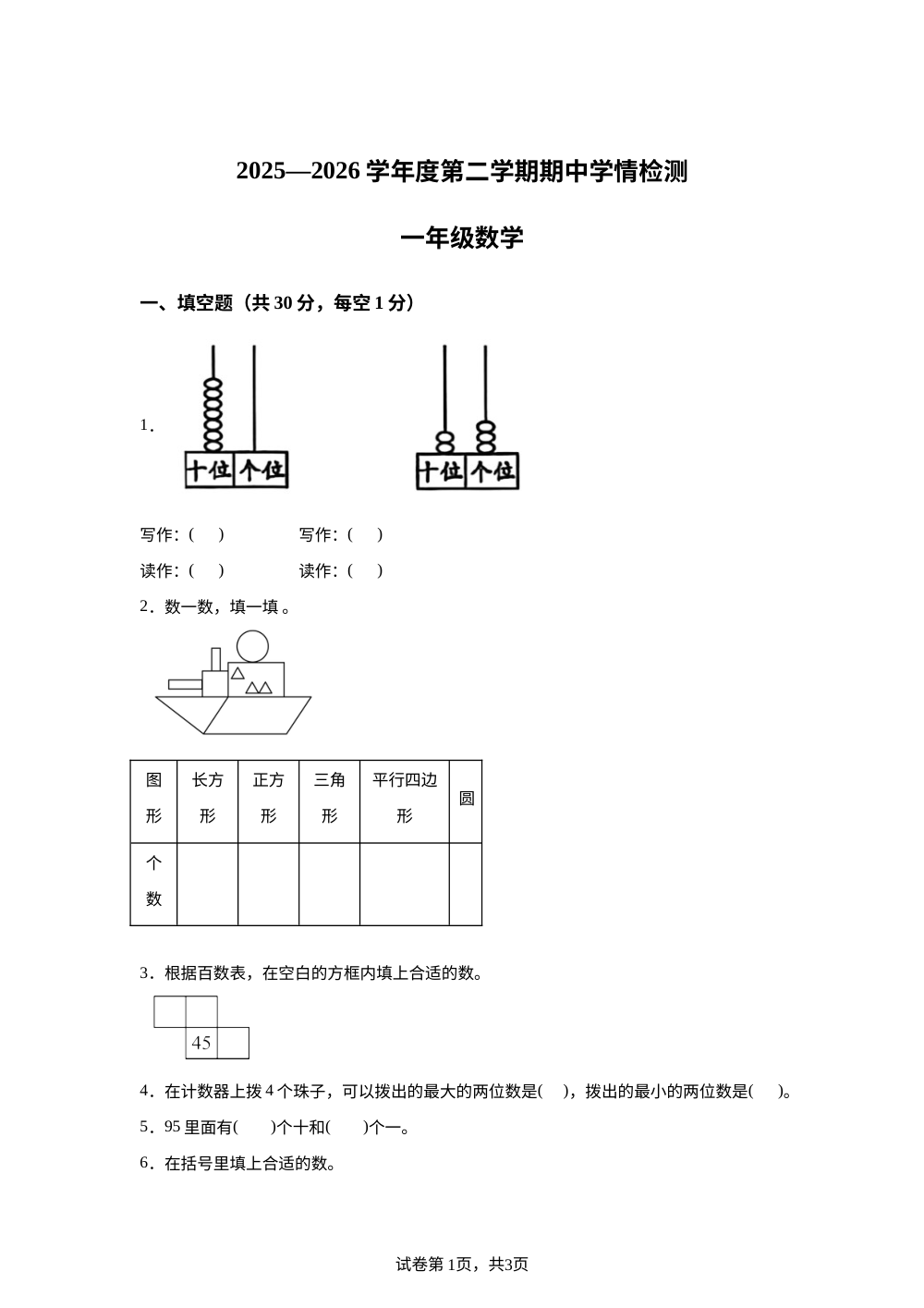 2025-2026学年甘肃省武威市古浪县城关第一小学人教版一年级下册阶段学情自测数学试卷 第1页预览