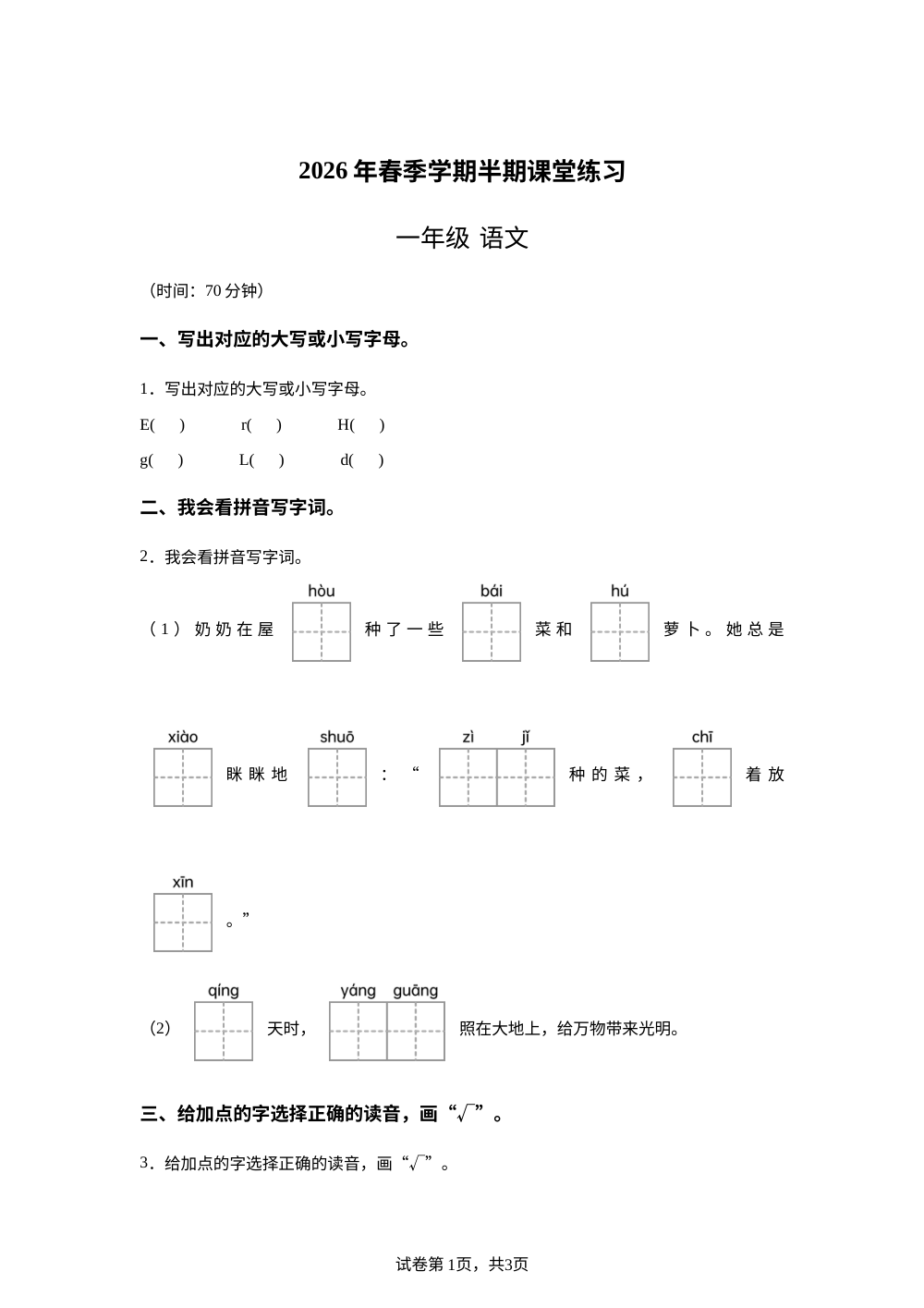 贵州黔东南苗族侗族自治州从江县东朗乡中心小学2026年统编版春季学期半期课堂练习一年级语文 第1页预览