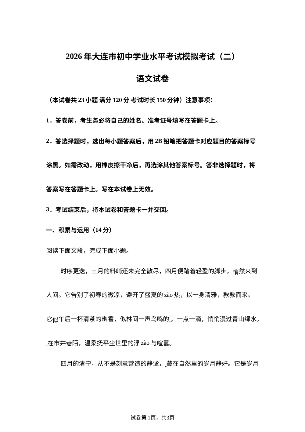 辽宁大连市2025-2026学年九年级下学期 中考二模语文试卷 第1页预览