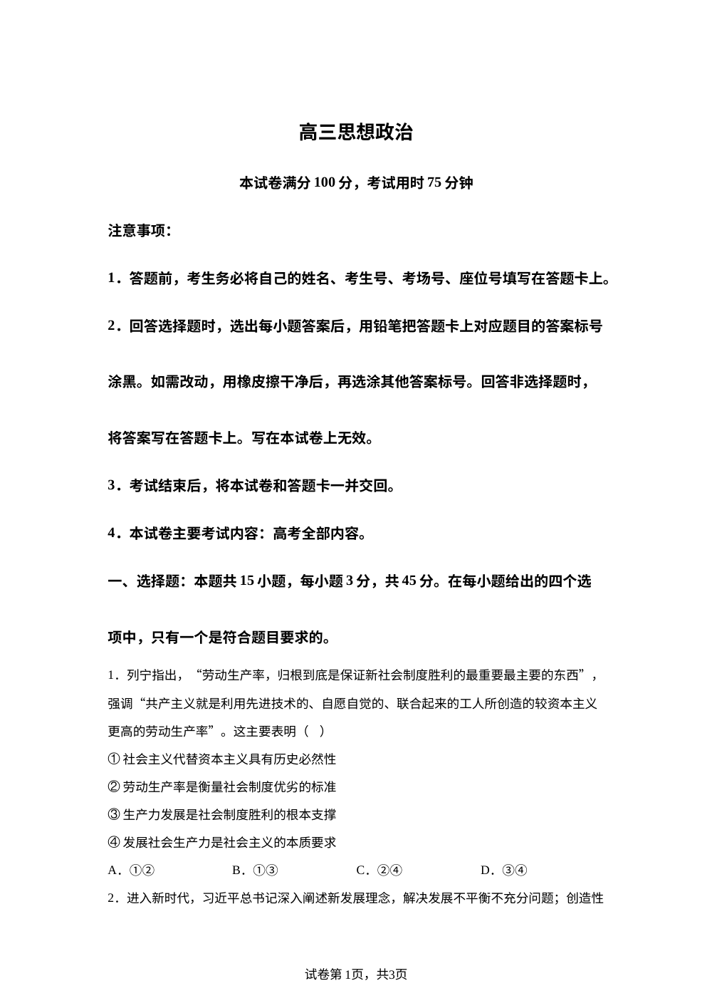 河南周口市第一高级中学等校2025-2026学年高三下学期期中考试政治试题 第1页预览
