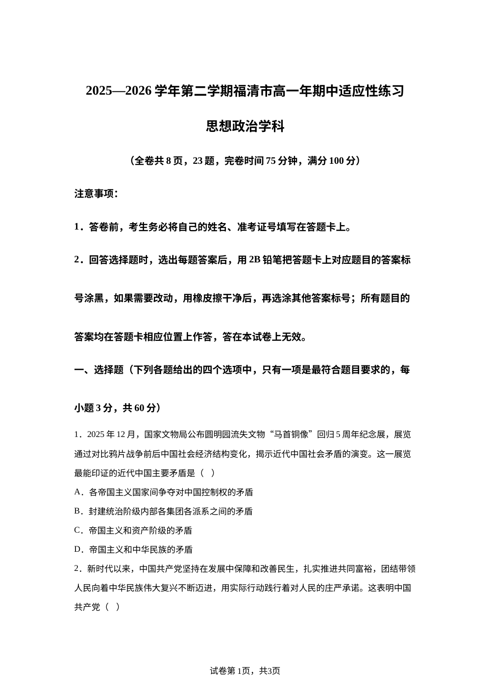 福建福州福清市2025-2026学年高一下学期4月期中适应性练习思想囊政治学科 第1页预览