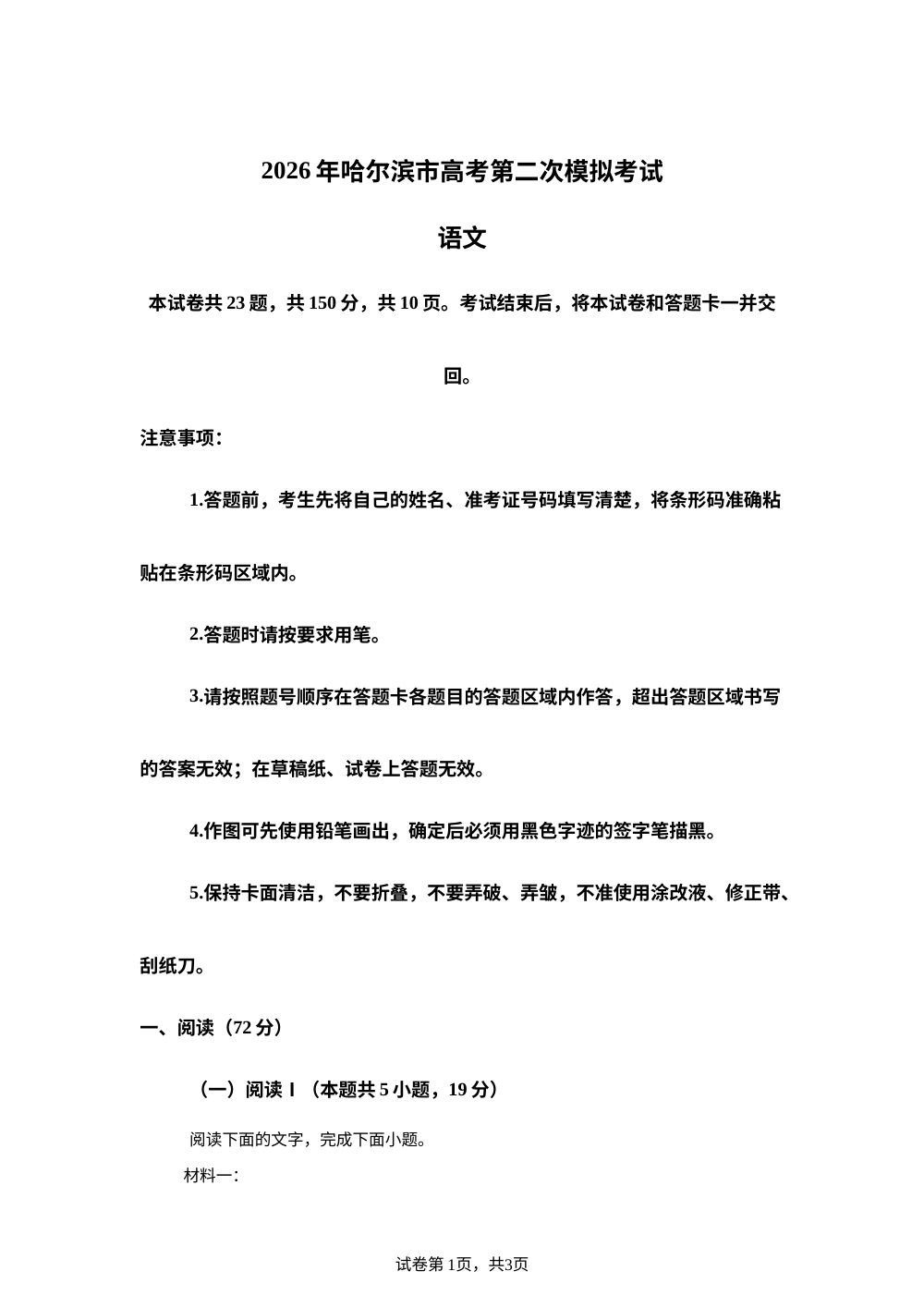 2026届黑龙江哈尔滨市高考第二次模拟考试语文试题 第1页预览