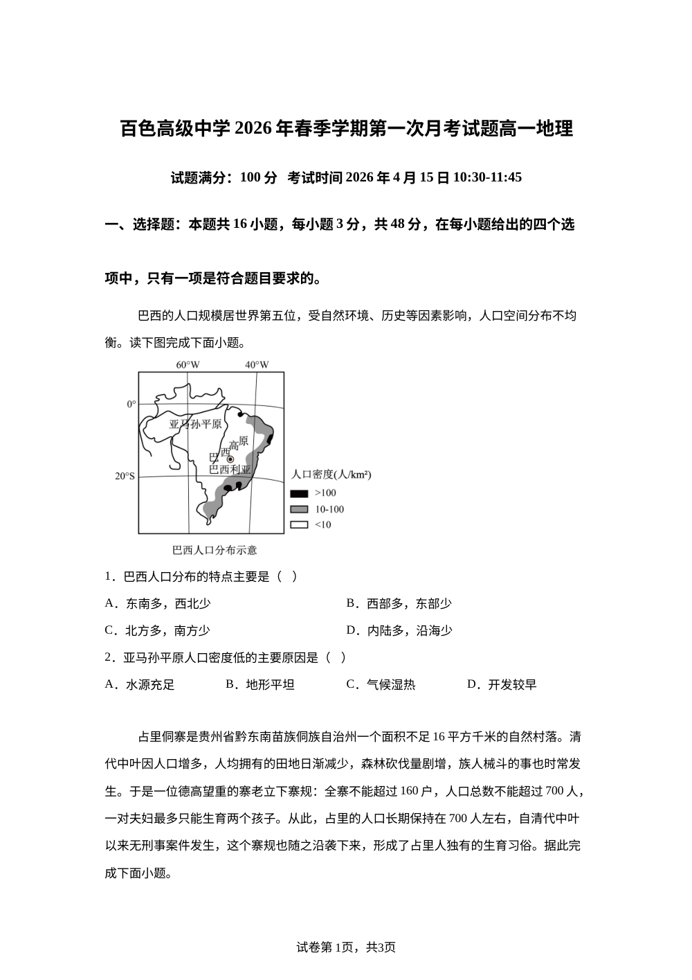 广西百色高级中学2025-2026学年下学期第一次月考试题高一地理试题 第1页预览