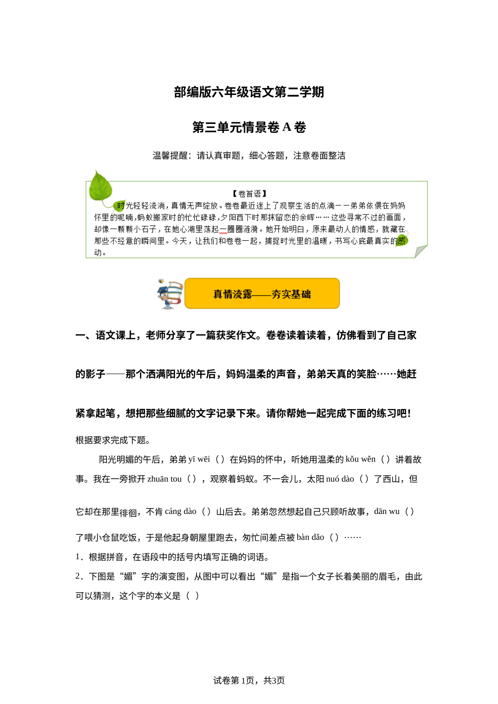 六年级下第三单元情景卷A卷 第1页预览