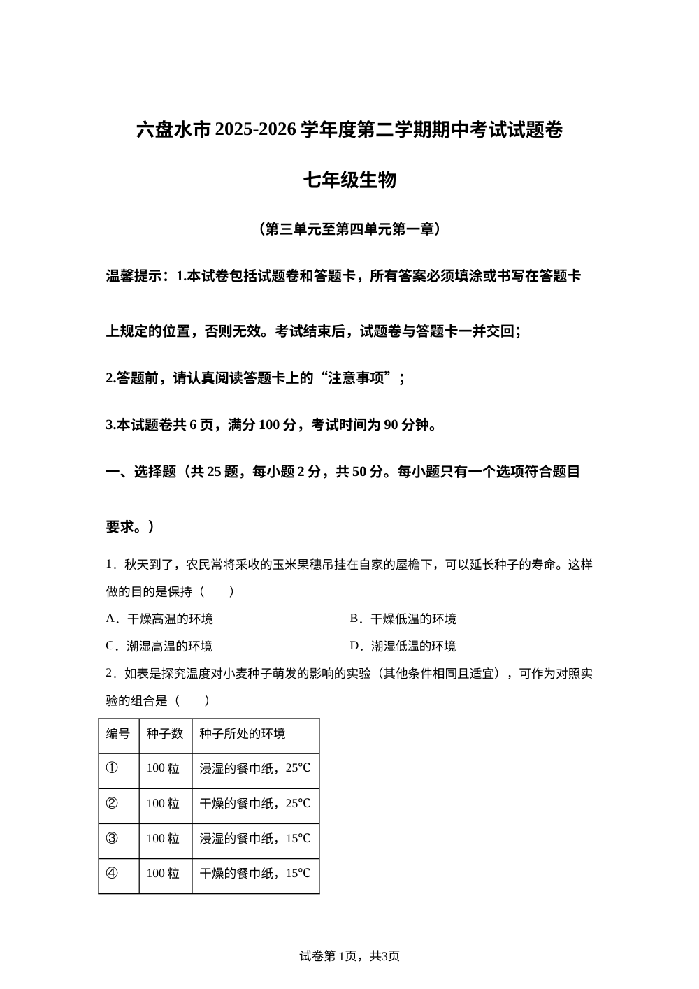 贵州六盘水市2025-2026学年度第二学期期中考试试题卷七年级生物 第1页预览
