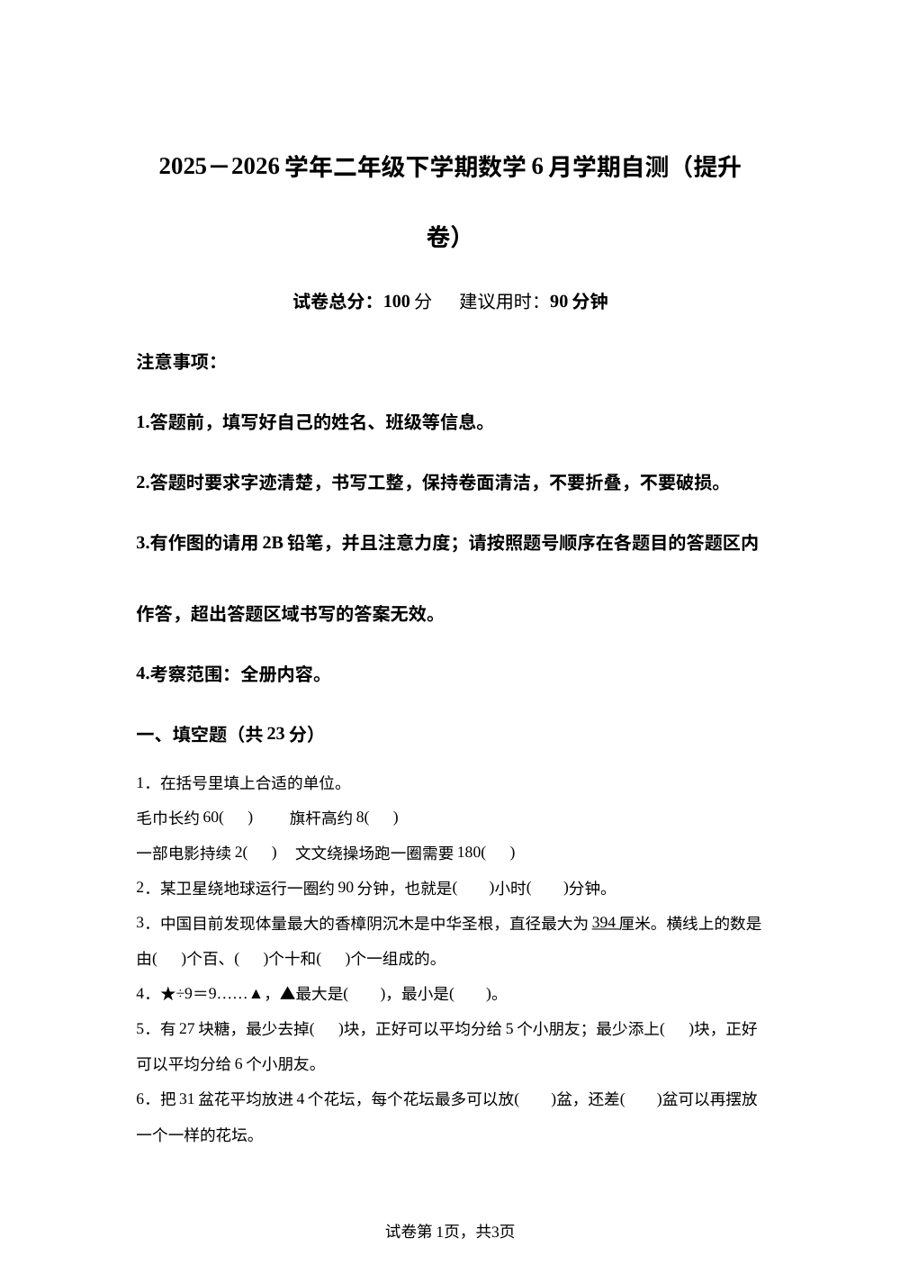 学易金卷：二年级数学下学期6月学期自测&middot;提升卷（1-7单元）（冀教版&middot;新教材） 第1页预览