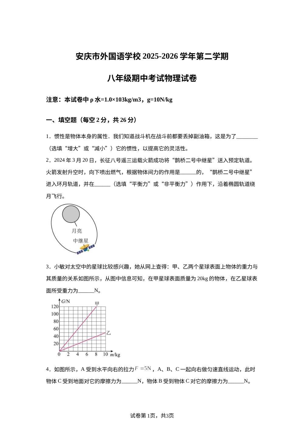 安徽安庆市外国语学校2025-2026学年第二学期八年级期中考试物理试题 第1页预览
