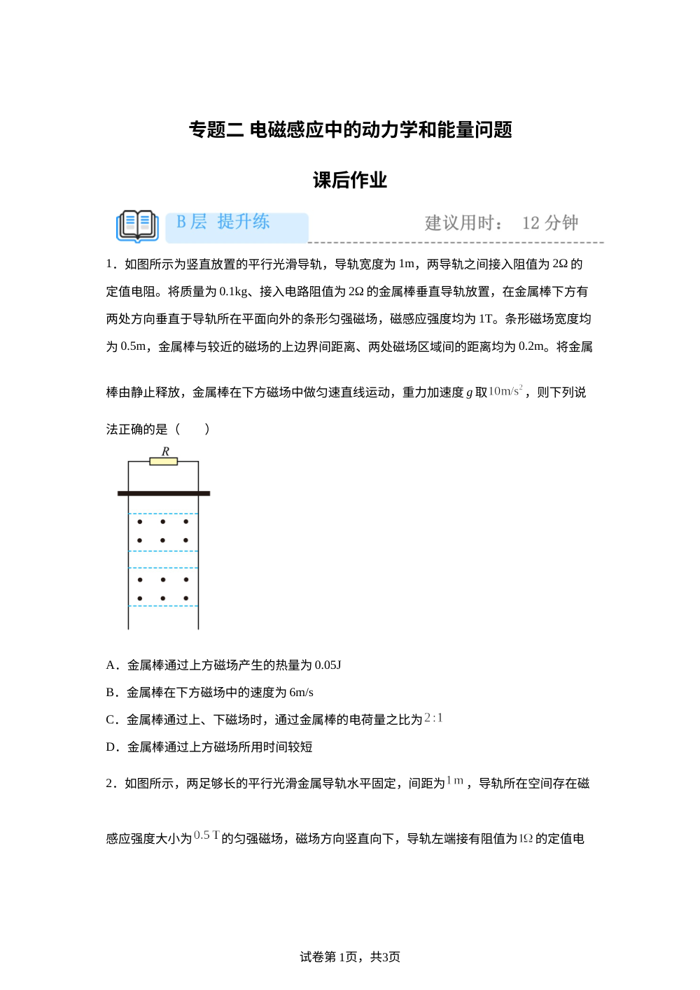 专题二 电磁感应中的动力学和能量问题 课后作业（提升） 第1页预览
