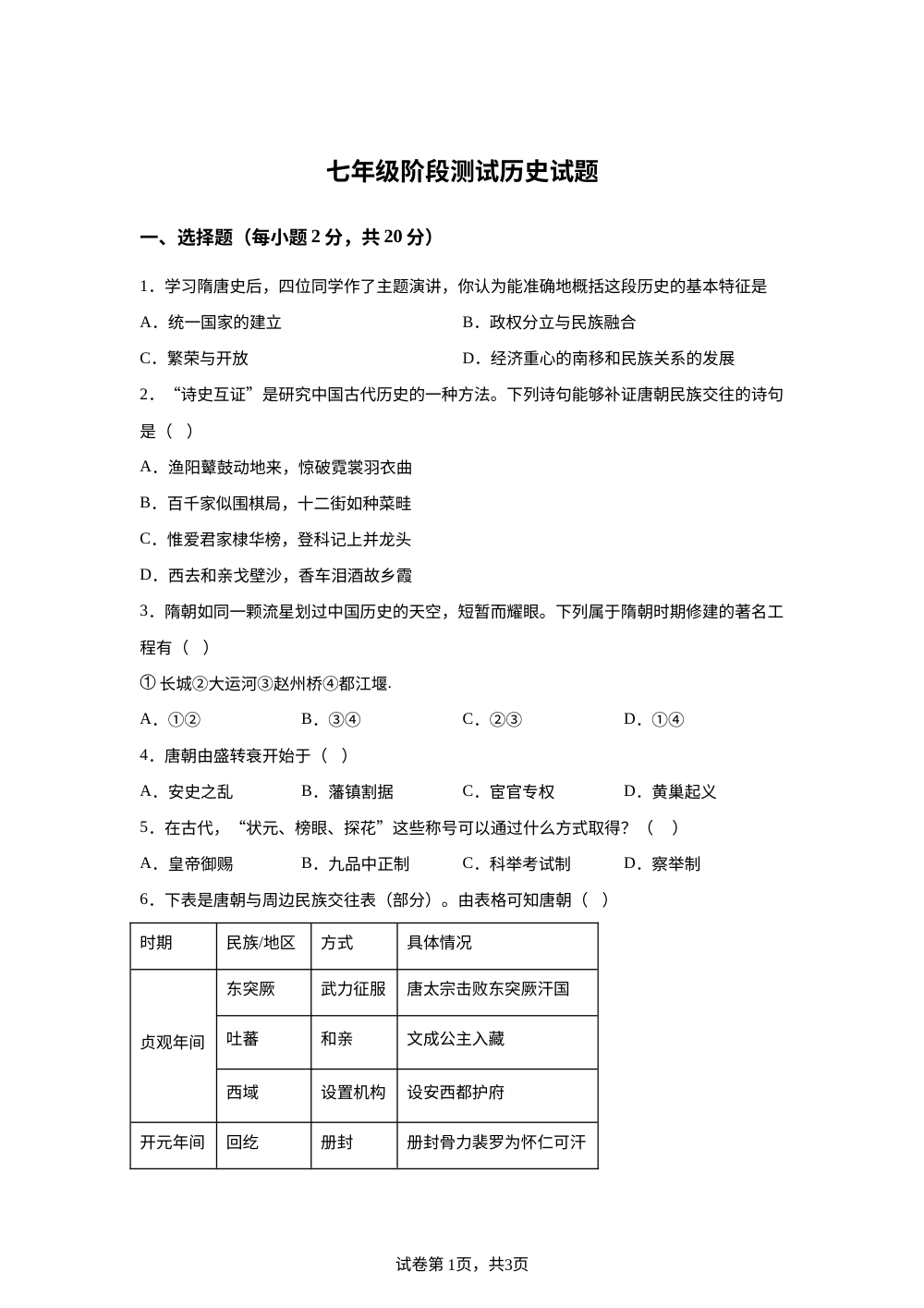 内蒙古鄂伦春自治旗大杨树第一中学2025-2026学年七年级下学期第一次月考历史试卷 第1页预览