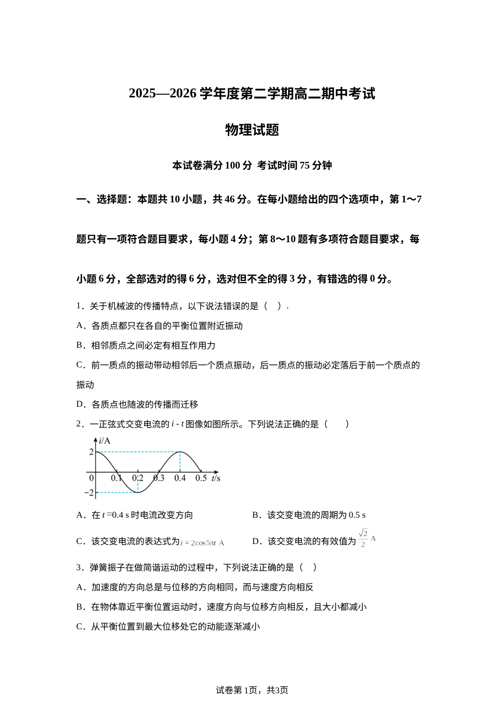 山西晋中市太谷中学校2025-2026学年高二下学期期中考试物理试题 第1页预览