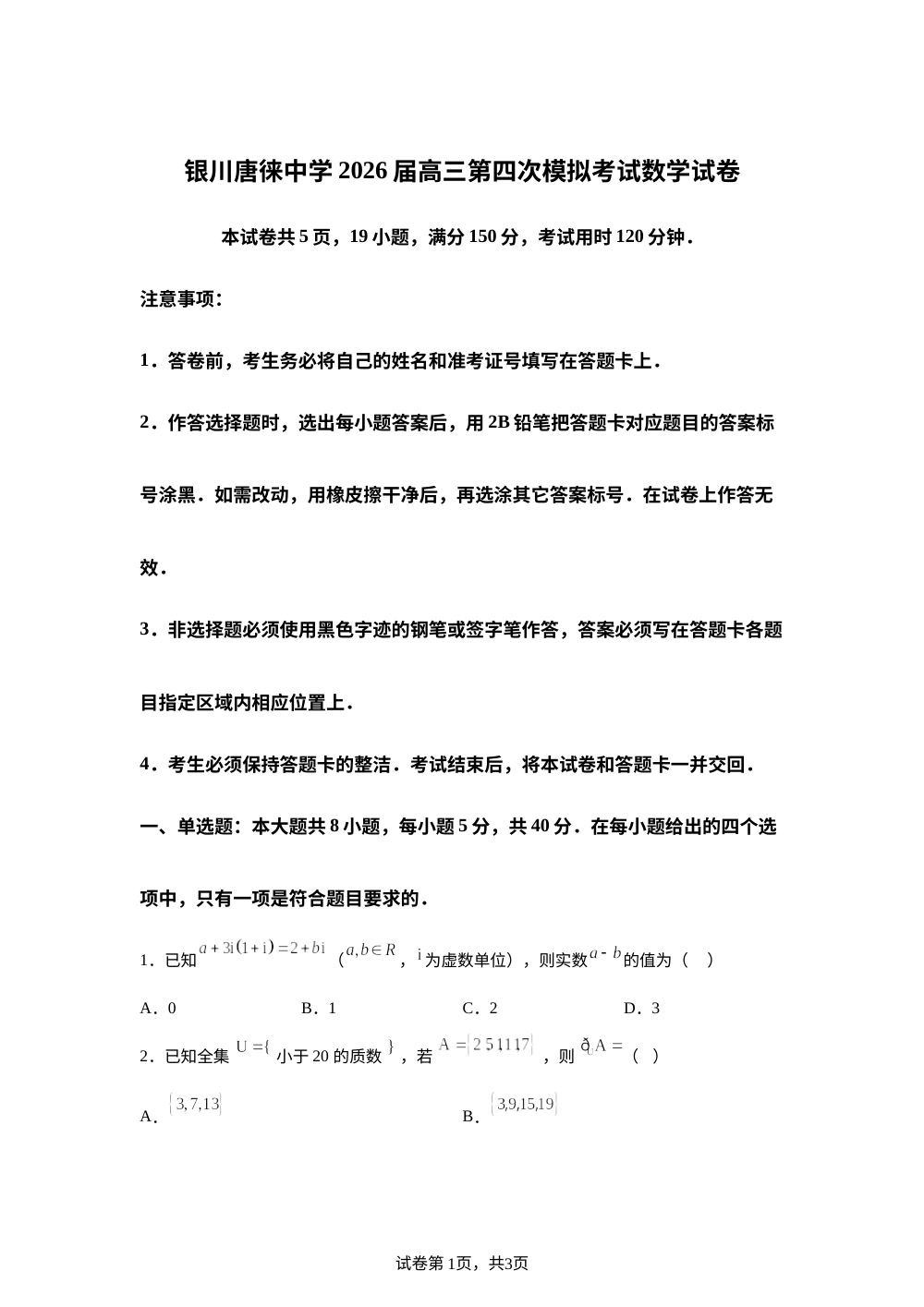 宁夏银川市唐徕中学2025-2026学年第二学期高三考前模拟考试数学试卷 第1页预览