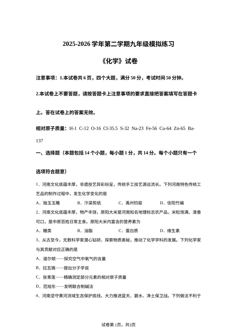 2026年河南新乡市河师大附属中学、师大实验中学中考考前自测化学试题 第1页预览