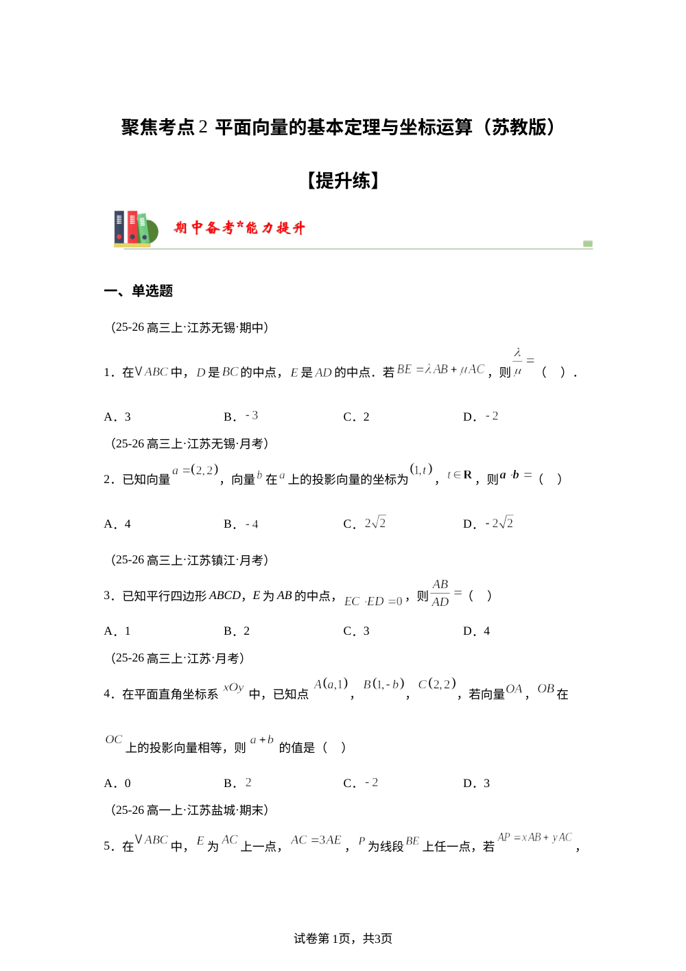 聚焦考点2  平面向量的基本定理与坐标运算（苏教版高一期中备考)【提升练】 第1页预览