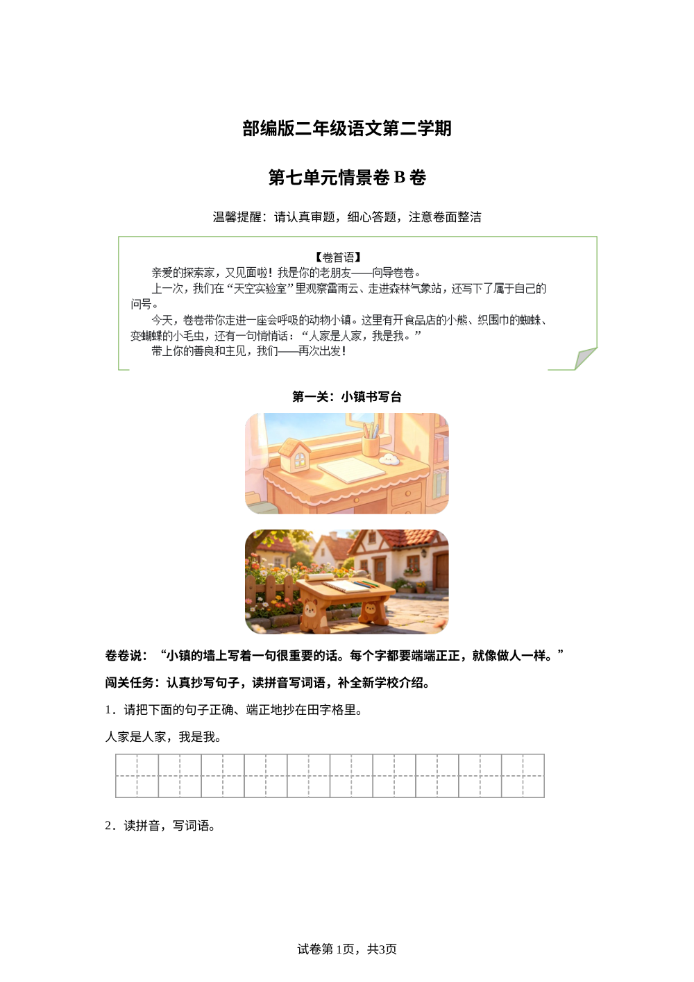 二年级下册第七单元情景卷B卷 第1页预览