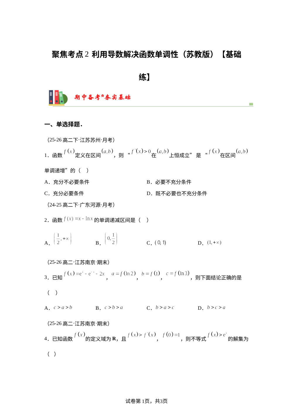 聚焦考点2  利用导数解决函数单调性（苏教版）【基础练】 第1页预览