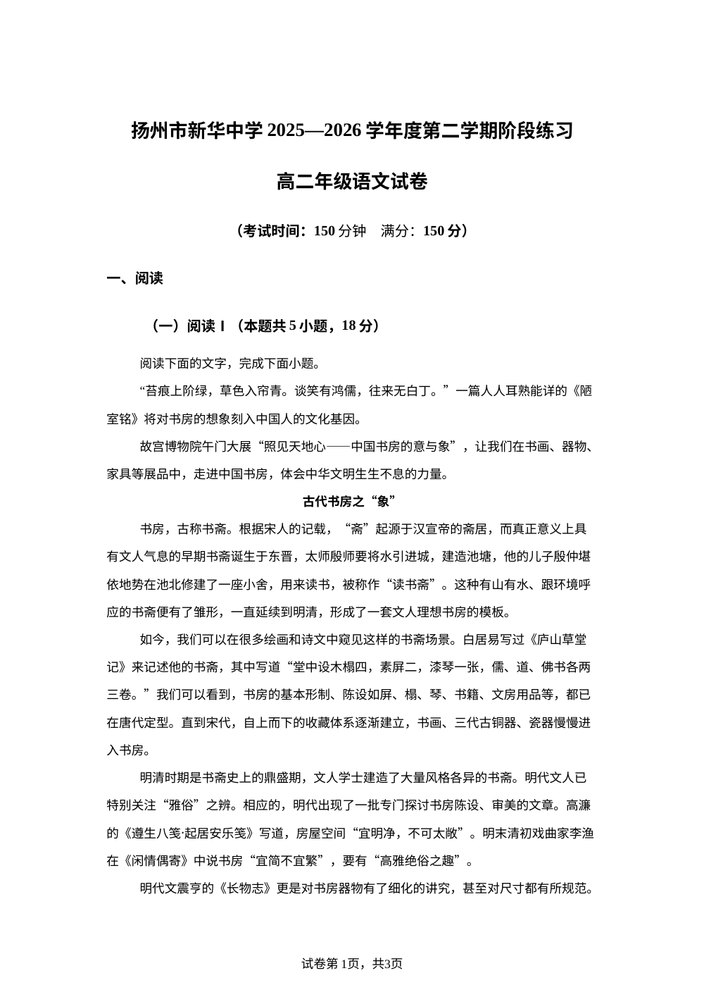 江苏扬州市新华中学2025-2026学年下学期第三阶段自主练习高二语文试卷 第1页预览